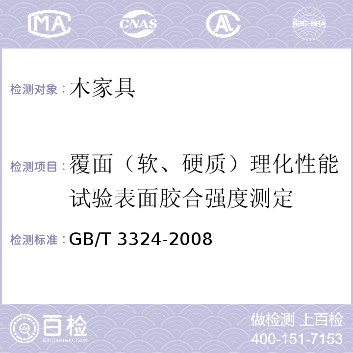 覆面（软、硬质）理化性能试验表面胶合强度测定 木家具通用技术条件 GB/T 3324-2008