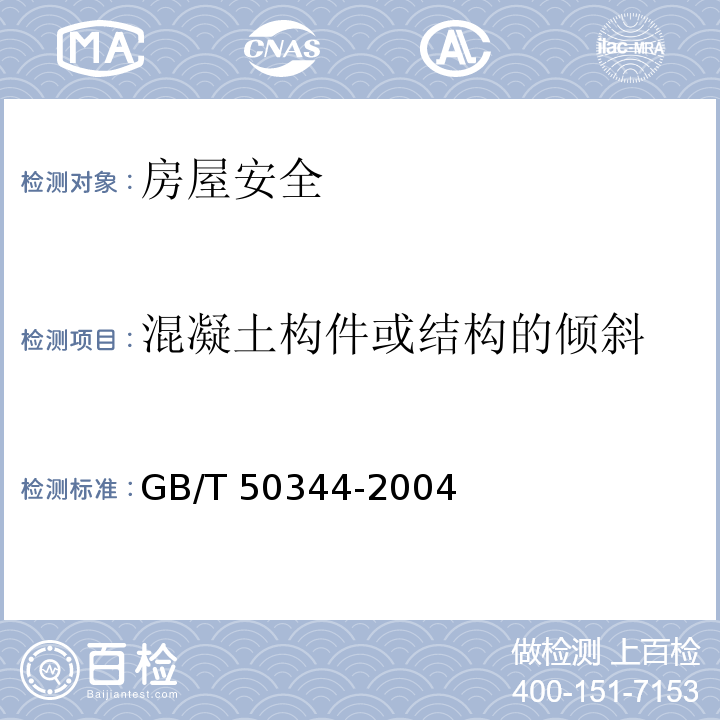 混凝土构件或结构的倾斜 建筑结构检测技术标准