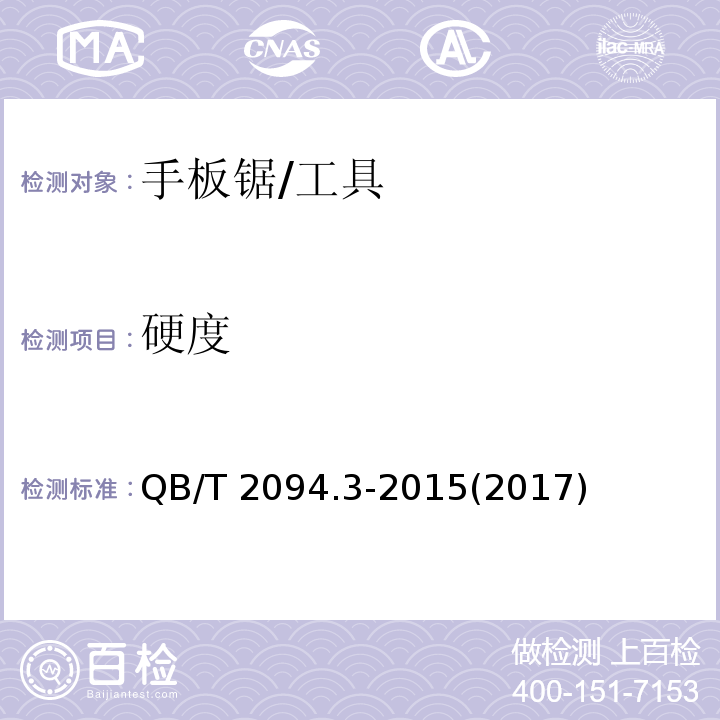 硬度 QB/T 2094.3-2015 木工锯 手板锯