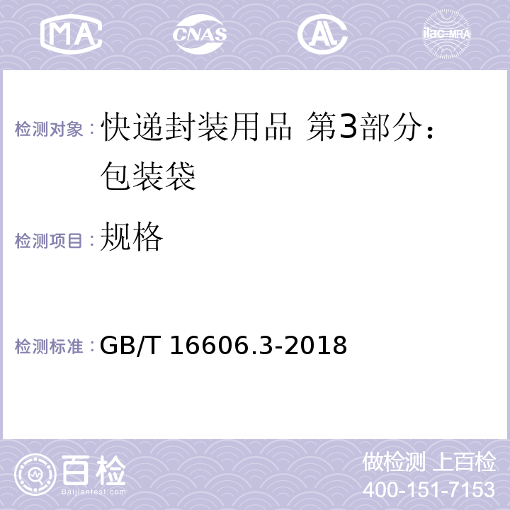 规格 快递封装用品 第3部分：包装袋GB/T 16606.3-2018