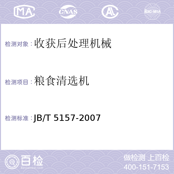 粮食清选机 JB/T 5157-2007 牧草种子清选机技术条件