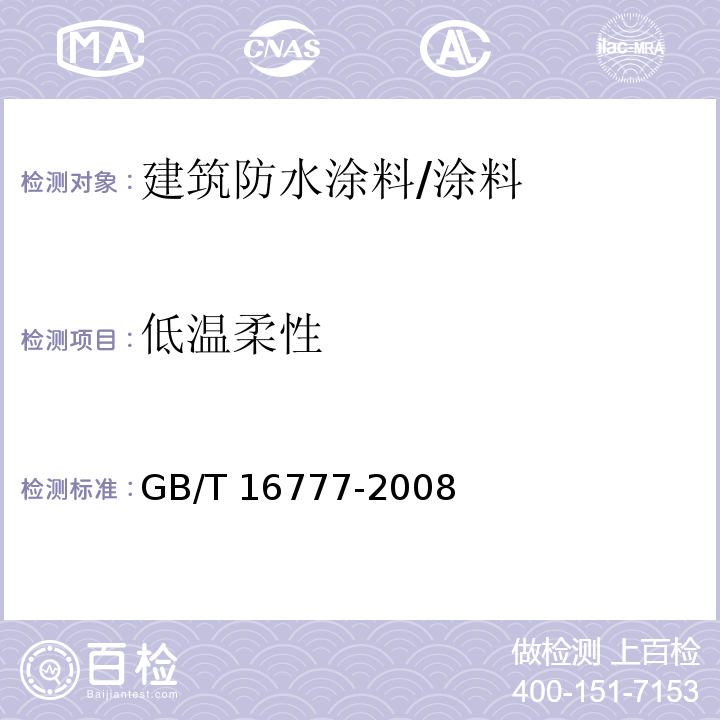 低温柔性 建筑防水涂料试验方法 /GB/T 16777-2008