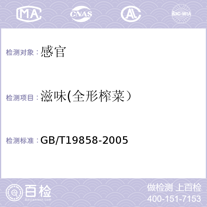 滋味(全形榨菜） 地理标志产品涪陵榨菜GB/T19858-2005中6.1