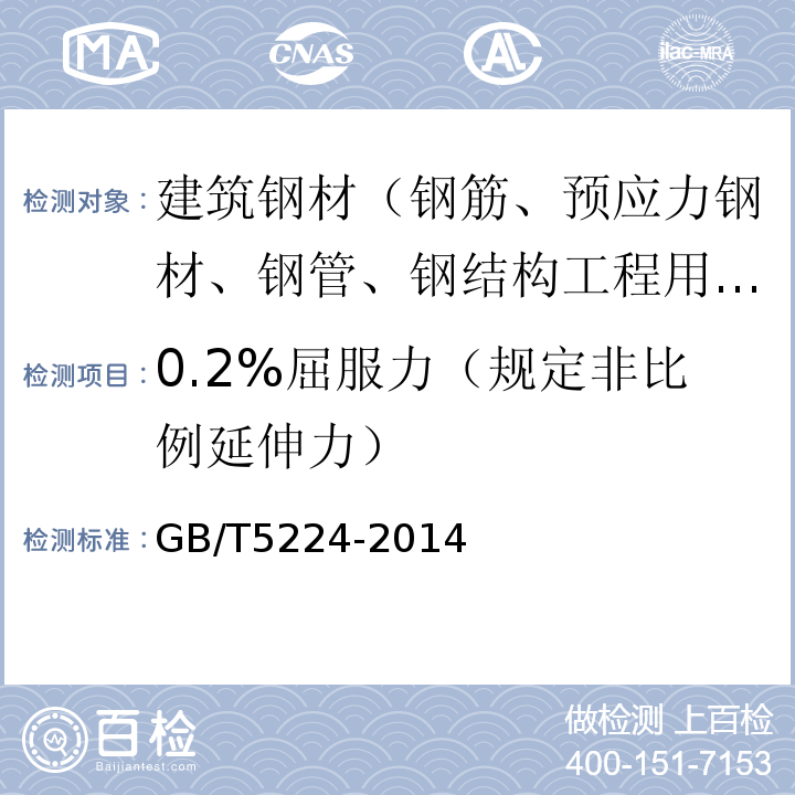 0.2%屈服力（规定非比例延伸力） 预应力混凝土用钢绞线 GB/T5224-2014