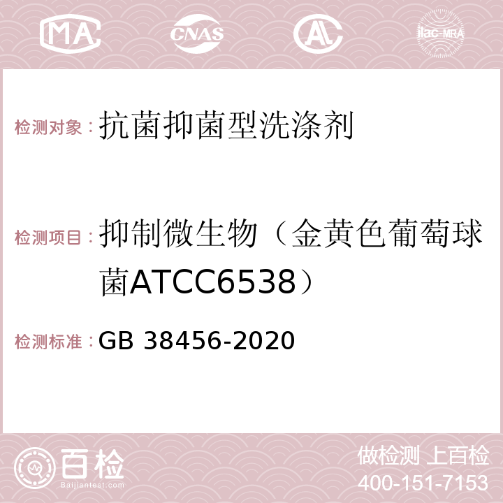 抑制微生物（金黄色葡萄球菌ATCC6538） 抗菌和抑菌洗涤剂卫生要求GB 38456-2020