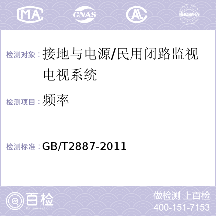 频率 计算机场地通用规范 （5.7）/GB/T2887-2011