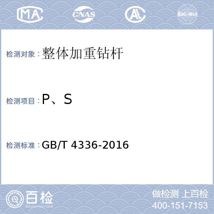 P、S 碳素鋼和中低合金鋼 火花源原子發射光譜分析方法（常規方法） GB/T 4336-2016