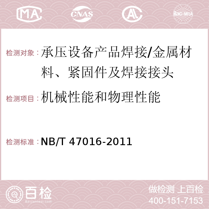 机械性能和物理性能 承压设备产品焊接试件的力学性能检验/NB/T 47016-2011