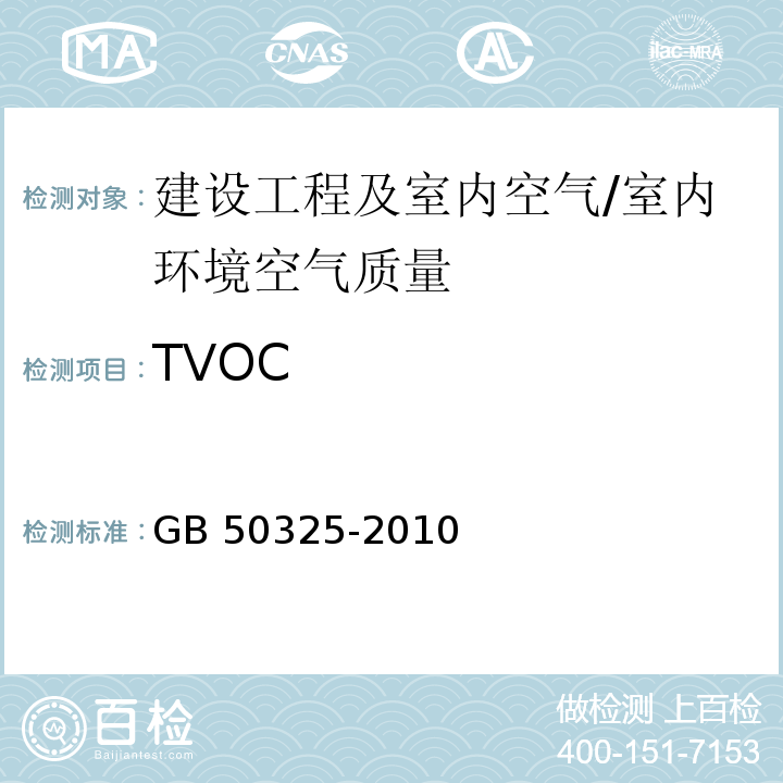 TVOC 民用建筑工程室内环境污染控制规范(2013年版）