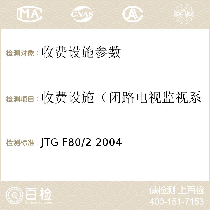 收费设施（闭路电视监视系统安全保护绝缘接地电阻） JTG F80/2-2004 公路工程质量检验评定标准 第二册 机电工程(附条文说明)