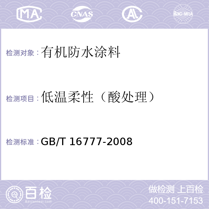 低温柔性（酸处理） 建筑防水涂料试验方法GB/T 16777-2008