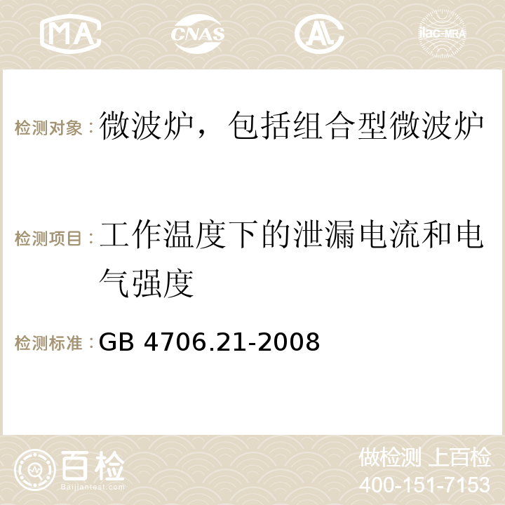 工作温度下的泄漏电流和电气强度 家用和类似用途电器的安全 微波炉,包括组合型微波炉的特殊要求 GB 4706.21-2008