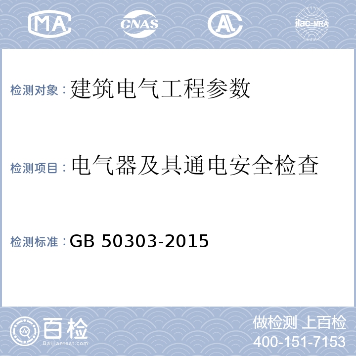 电气器及具通电安全检查 建筑电气工程施工质量验收规范 (GB 50303-2015)