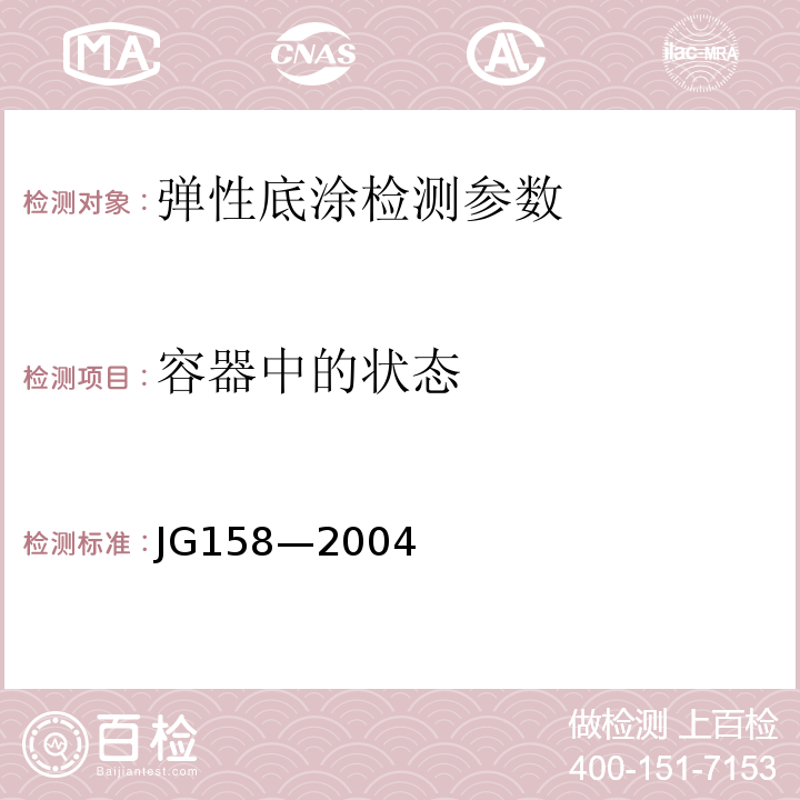 容器中的状态 JG 158-2004 胶粉聚苯颗粒外墙外保温系统