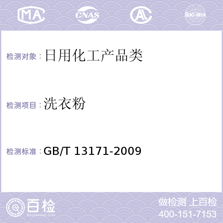 洗衣粉 GB/T 13171-2004 洗衣粉
