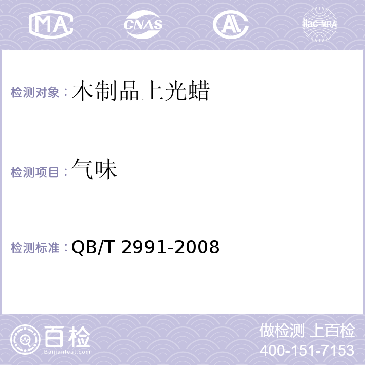 气味 木制品上光蜡QB/T 2991-2008