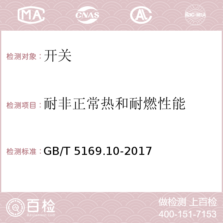 耐非正常热和耐燃性能 GB/T 5169.10-2017 电工电子产品着火危险试验 第10部分：灼热丝/热丝基本试验方法 灼热丝装置和通用试验方法