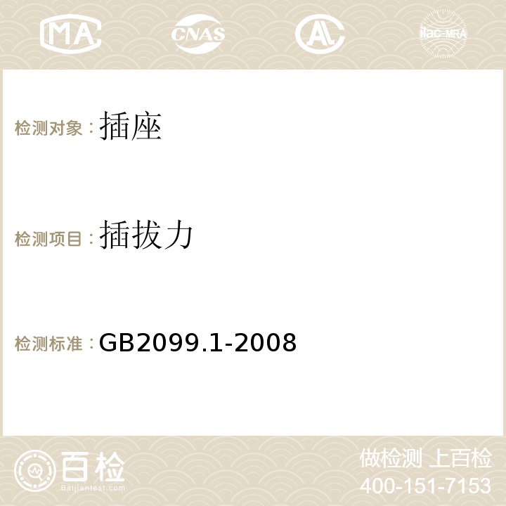 插拔力 家用和类似用途插头插座第1部分：通用要求GB2099.1-2008