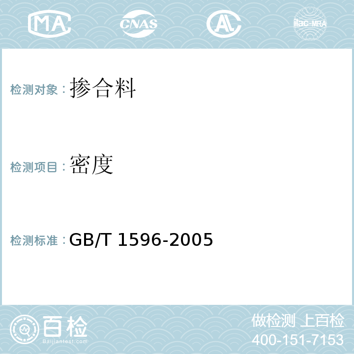 密度 GB/T 1596-2005 用于水泥和混凝土中的粉煤灰