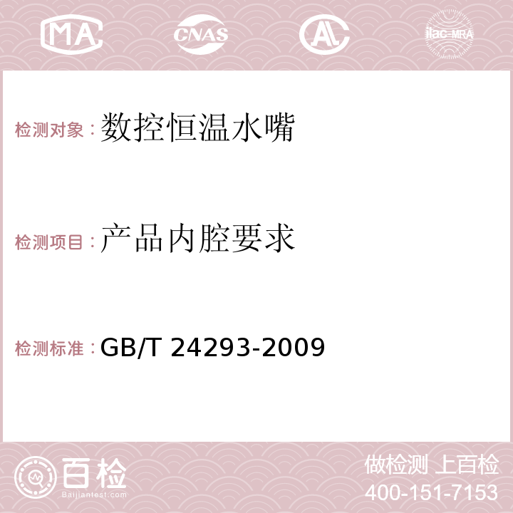 产品内腔要求 数控恒温水嘴GB/T 24293-2009