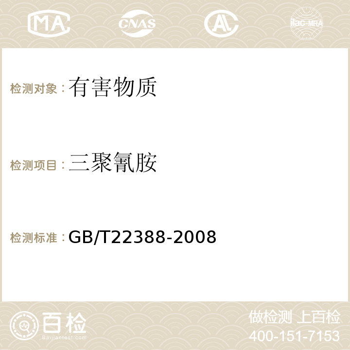 三聚氰胺 原料乳与乳制品中三聚氰胺检测方法GB/T22388-2008