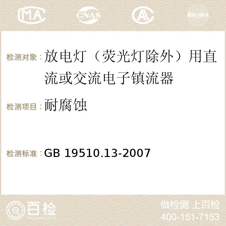 耐腐蚀 灯的控制装置 第13部分: 放电灯（荧光灯除外）用直流或交流电子镇流器的特殊要求GB 19510.13-2007