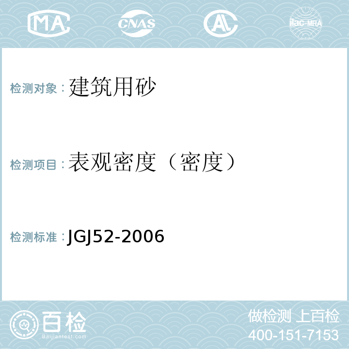 表观密度（密度） 普通混凝土用砂，石质量及检验方法标准 JGJ52-2006