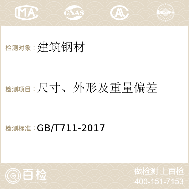 尺寸、外形及重量偏差 优质碳素结构钢热轧厚钢板和钢带GB/T711-2017