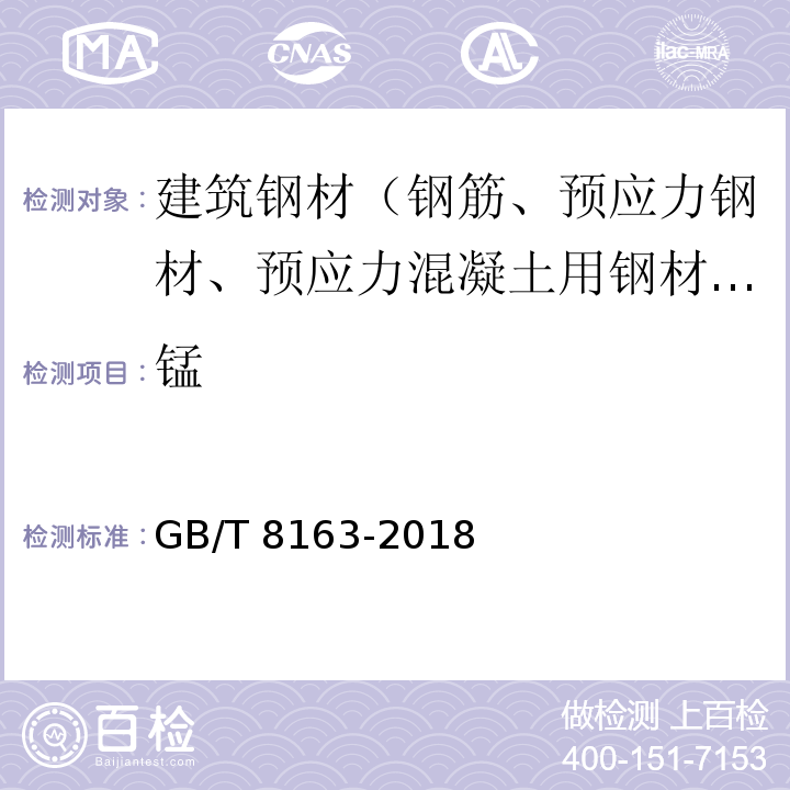 锰 输送流体用无缝钢管 GB/T 8163-2018