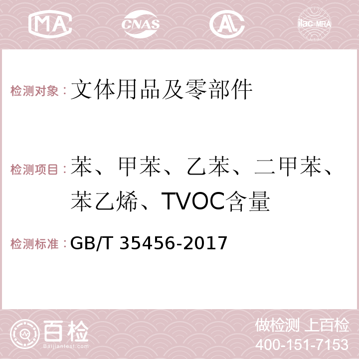 苯、甲苯、乙苯、二甲苯、苯乙烯、TVOC含量 文体用品及零部件 对挥发性有机化合物(VOC)的测试方法GB/T 35456-2017