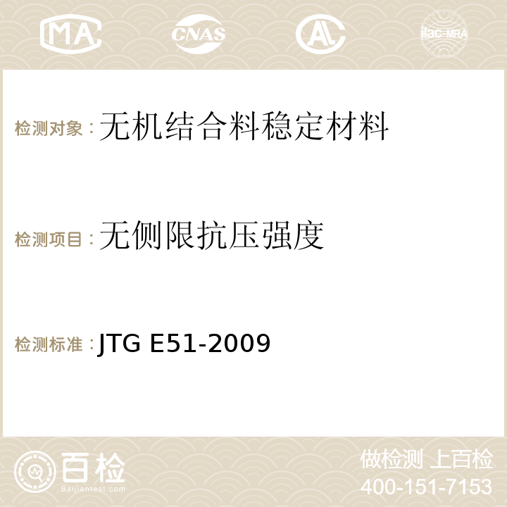 无侧限抗压强度 公路工程无机结合料稳定材料试验规程 JTG E51-2009