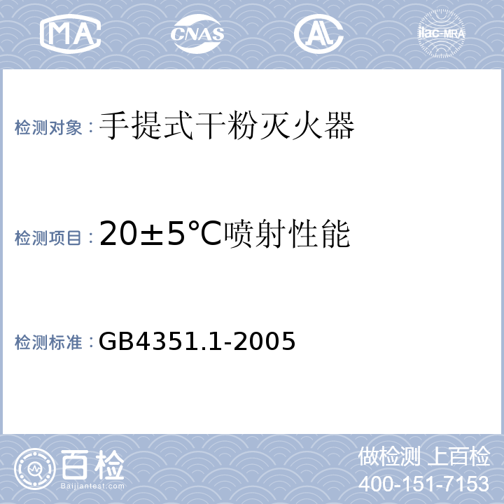 20±5℃喷射性能 手提式灭火器第1部分性能和结构要求GB4351.1-2005