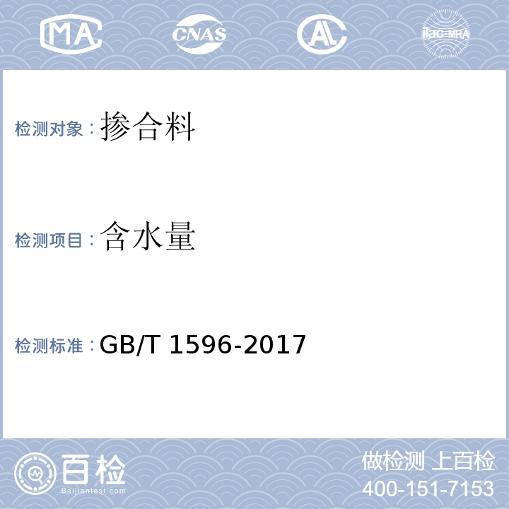 含水量 用于水泥和混凝土中的粉煤灰 GB/T 1596-2017