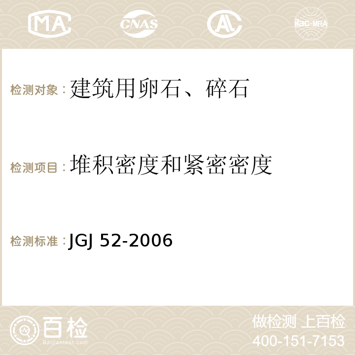 堆积密度和紧密密度 普通混凝土用砂、石质量及试验方法标准JGJ 52-2006