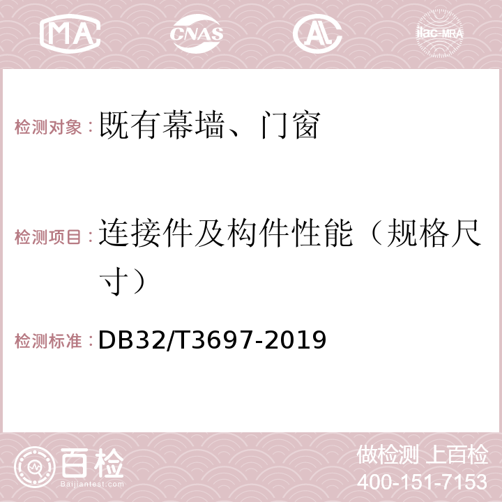 连接件及构件性能（规格尺寸） DB32/T 3697-2019 既有建筑幕墙可靠性检验评估技术规程