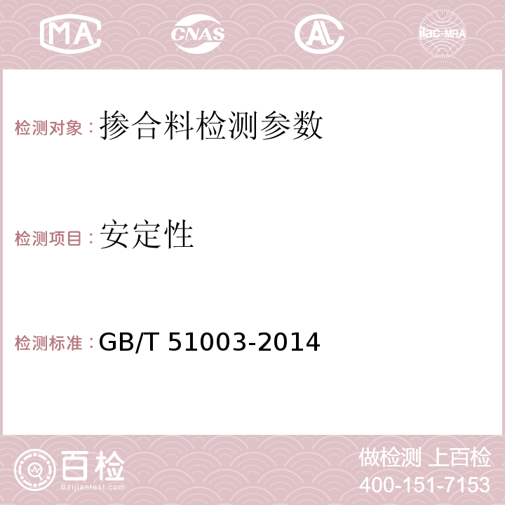 安定性 矿物掺和料应用技术规范 GB/T 51003-2014