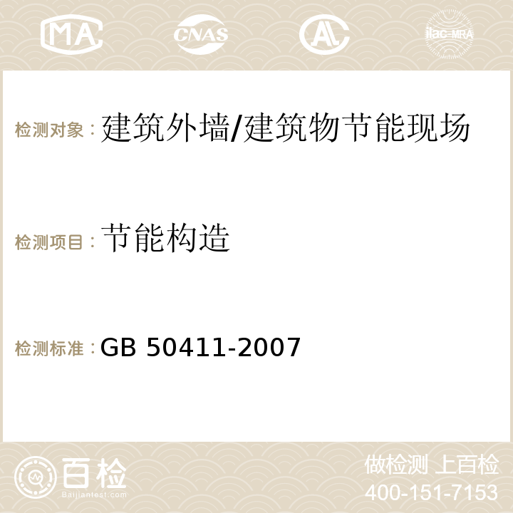 节能构造 建筑节能工程施工质量验收规范 （附录C）/GB 50411-2007