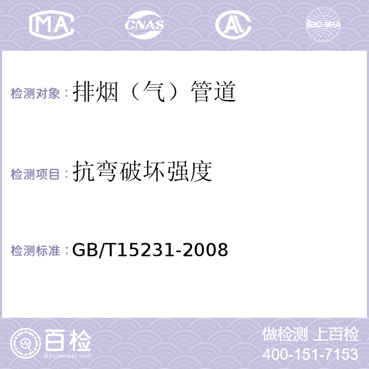 抗弯破坏强度 GB/T 15231-2008 玻璃纤维增强水泥性能试验方法