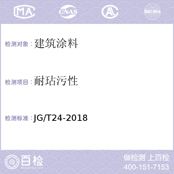 耐玷污性 合成树脂乳液砂壁状建筑涂料 JG/T24-2018