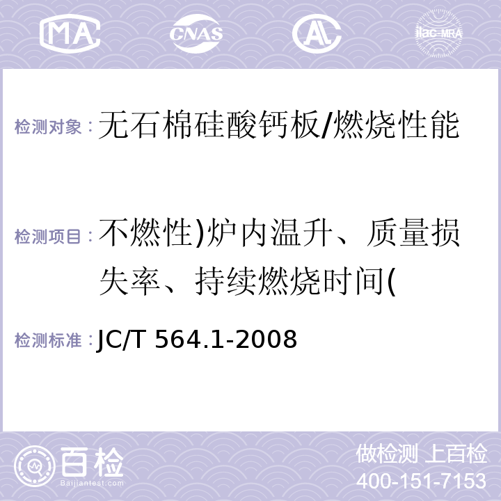 不燃性)炉内温升、质量损失率、持续燃烧时间( JC/T 564.1-2008 纤维增强硅酸钙板 第1部分:无石棉硅酸钙板
