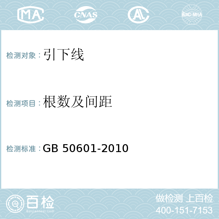 根数及间距 建筑物防雷工程施工与质量验收规范 GB 50601-2010