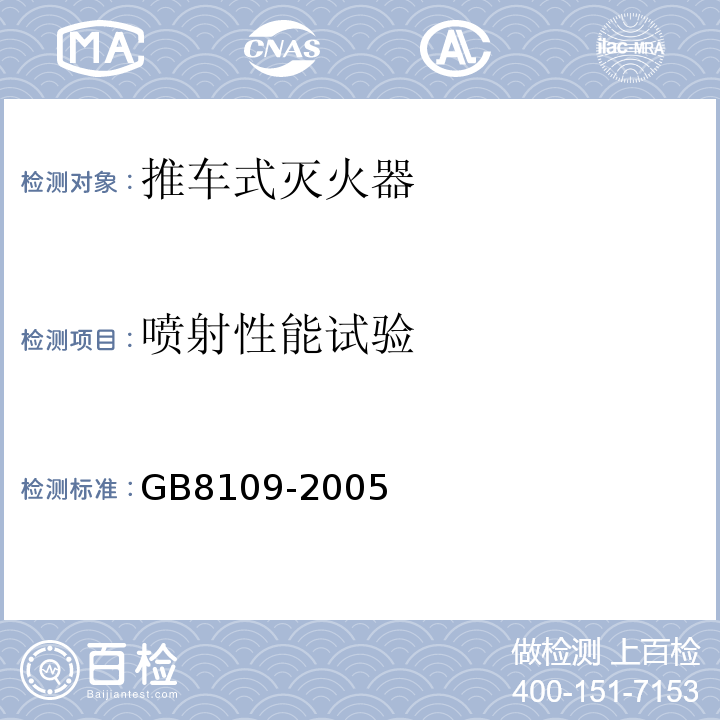 喷射性能试验 推车式灭火器GB8109-2005