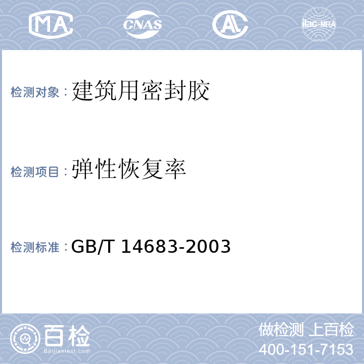 弹性恢复率 GB/T 14683-2003 硅酮建筑密封胶