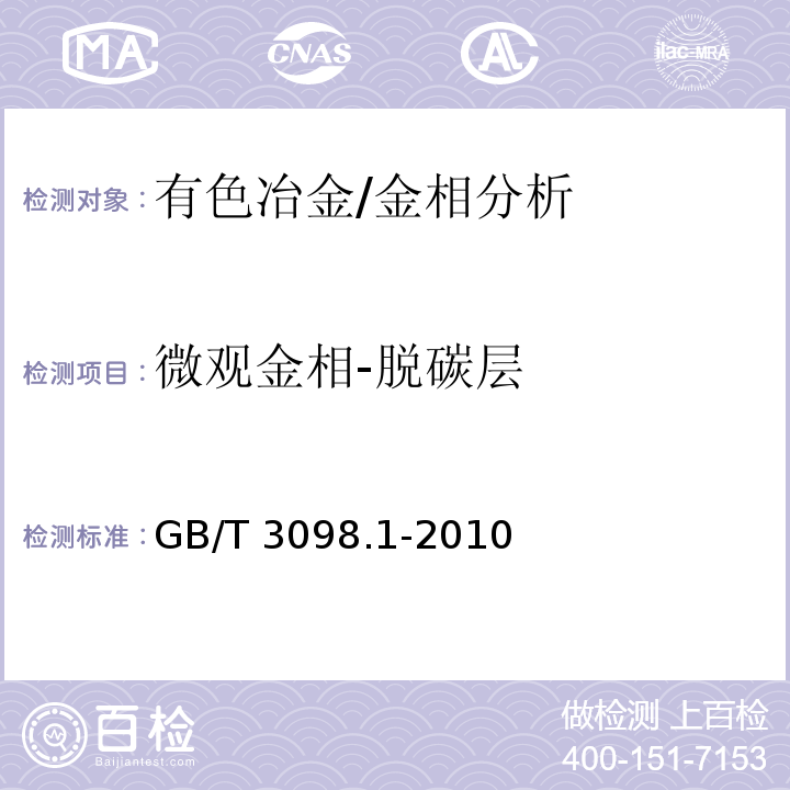 微观金相-脱碳层 紧固件机械性能　螺栓、螺钉和螺柱