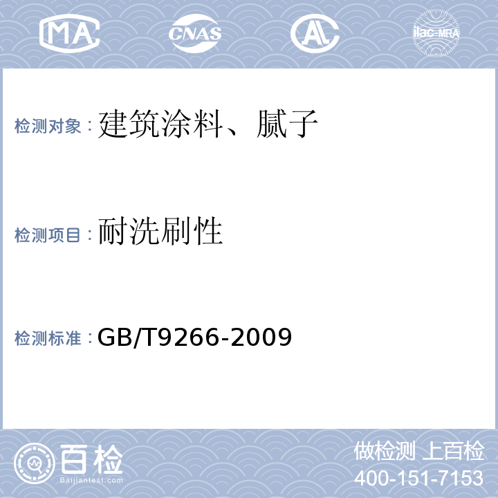 耐洗刷性 建筑涂料 涂层耐洗刷的测定GB/T9266-2009