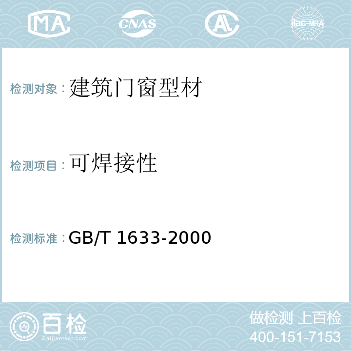 可焊接性 GB/T 1633-2000 热塑性塑料维卡软化温度(VST)的测定