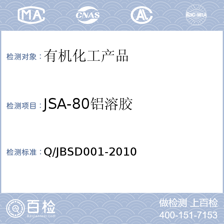 JSA-80铝溶胶 BSD 001-2010   Q/JBSD001-2010