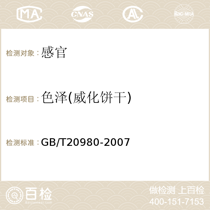 色泽(威化饼干) GB/T 20980-2007 饼干(附2019年第1号修改单)