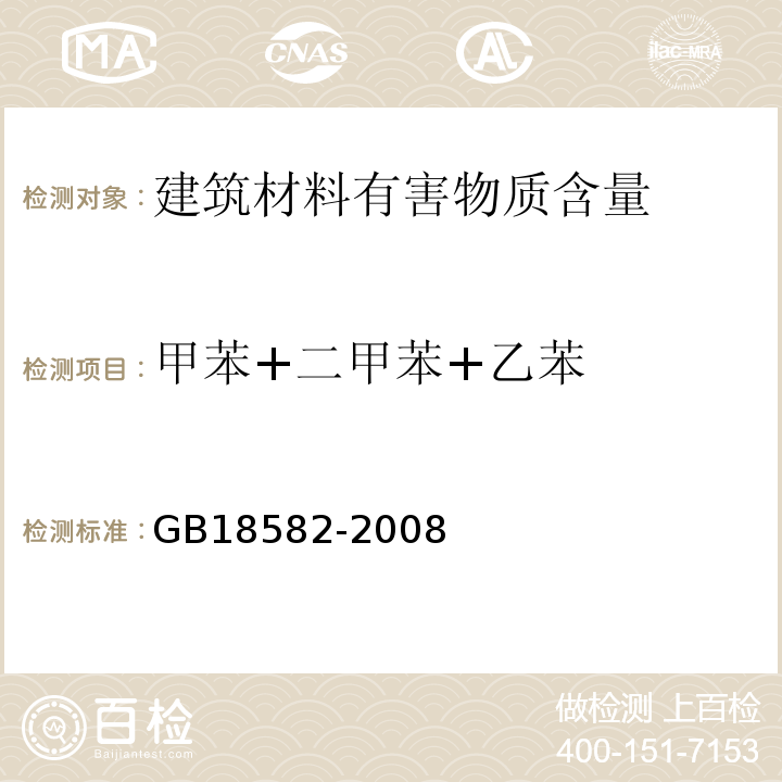 甲苯+二甲苯+乙苯 室内装饰装修材料内墙涂料中有害物质限量 GB18582-2008