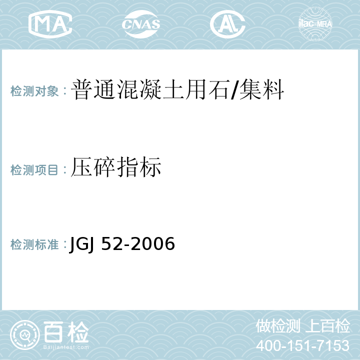 压碎指标 普通混凝土用砂、石质量及检验方法标准 /JGJ 52-2006